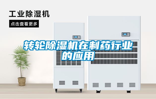 转轮粉色视频免费在线观看在制药行业的应用