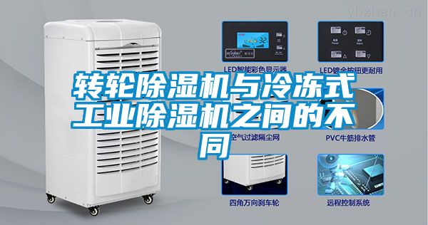 转轮粉色视频免费在线观看与冷冻式工业粉色视频免费在线观看之间的不同