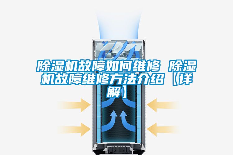 粉色视频免费在线观看故障如何维修 粉色视频免费在线观看故障维修方法介绍【详解】