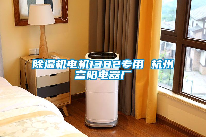 粉色视频免费在线观看电机1382专用 杭州富阳电器厂