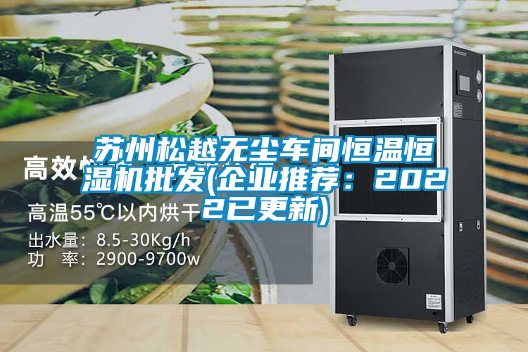 苏州松越无尘车间恒温恒湿机批发(企业推荐：2022已更新)