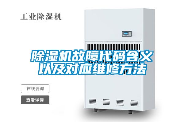 粉色视频免费在线观看故障代码含义以及对应维修方法