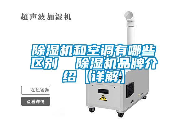 粉色视频免费在线观看和空调有哪些区别  粉色视频免费在线观看品牌介绍【详解】