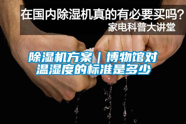粉色视频免费在线观看方案｜博物馆对温湿度的标准是多少