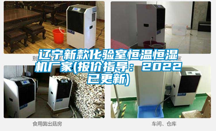 辽宁新款化验室恒温恒湿机厂家(报价指导：2022已更新)