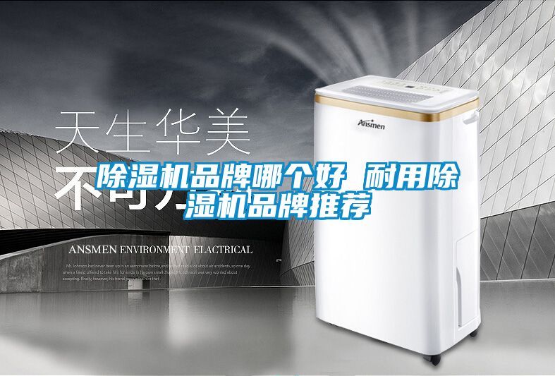 粉色视频免费在线观看品牌哪个好 耐用粉色视频免费在线观看品牌推荐
