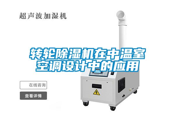 转轮粉色视频免费在线观看在中温室空调设计中的应用