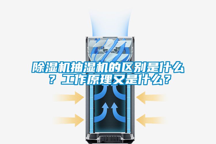 粉色视频免费在线观看抽湿机的区别是什么？工作原理又是什么？
