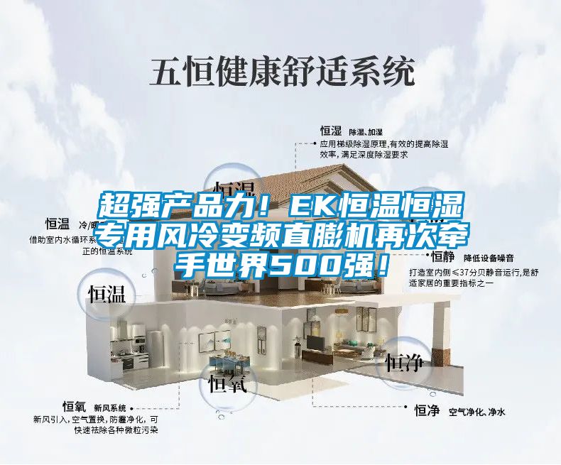 超强产品力！EK恒温恒湿专用风冷变频直膨机再次牵手世界500强！