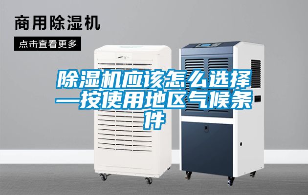粉色视频免费在线观看应该怎么选择—按使用地区气候条件