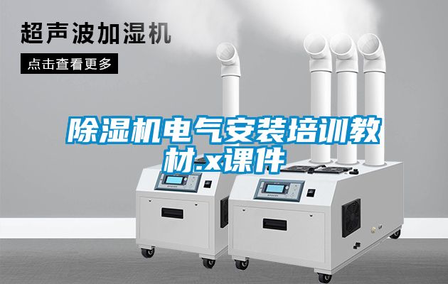 粉色视频免费在线观看电气安装培训教材.x课件