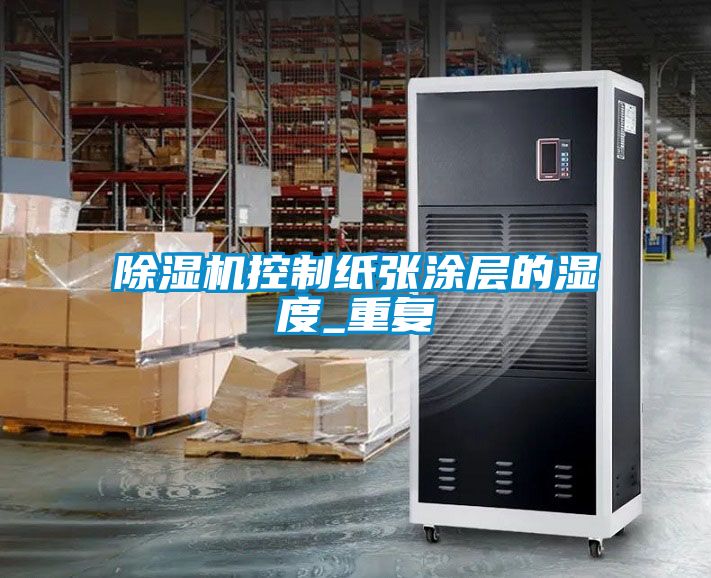 粉色视频免费在线观看控制纸张涂层的湿度_重复