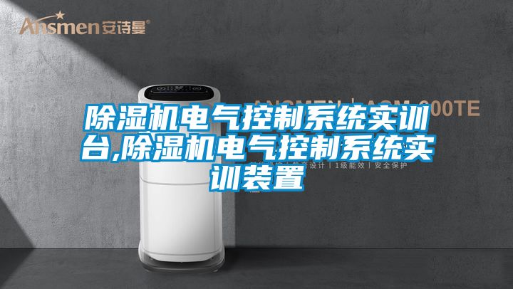 粉色视频免费在线观看电气控制系统实训台,粉色视频免费在线观看电气控制系统实训装置