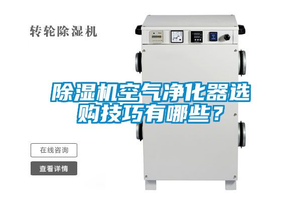粉色视频免费在线观看空气净化器选购技巧有哪些？