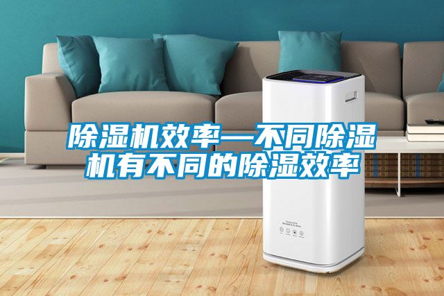 粉色视频免费在线观看效率—不同粉色视频免费在线观看有不同的除湿效率