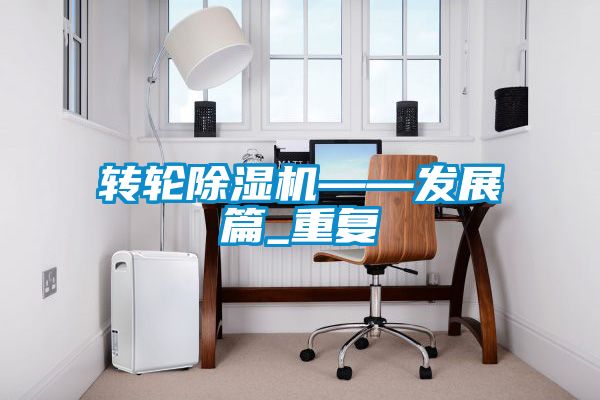 转轮粉色视频免费在线观看——发展篇_重复