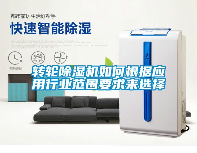 转轮粉色视频免费在线观看如何根据应用行业范围要求来选择