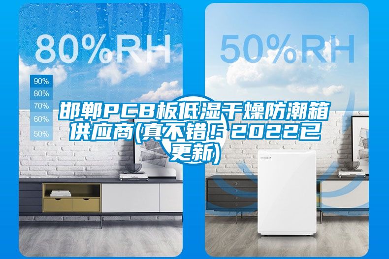 邯郸PCB板低湿干燥防潮箱供应商(真不错！2022已更新)
