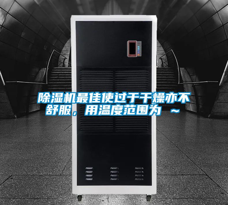 粉色视频免费在线观看最佳使过于干燥亦不舒服，用温度范围为℃～℃
