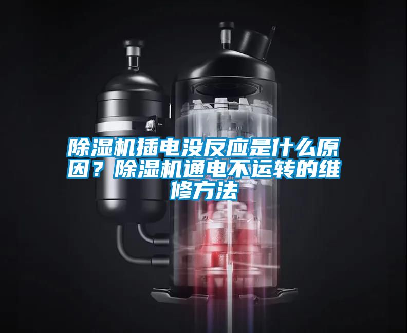 粉色视频免费在线观看插电没反应是什么原因？粉色视频免费在线观看通电不运转的维修方法