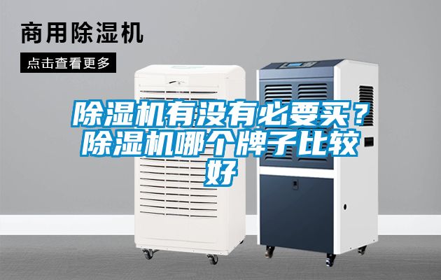粉色视频免费在线观看有没有必要买？粉色视频免费在线观看哪个牌子比较好
