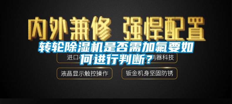转轮粉色视频免费在线观看是否需加氟要如何进行判断？