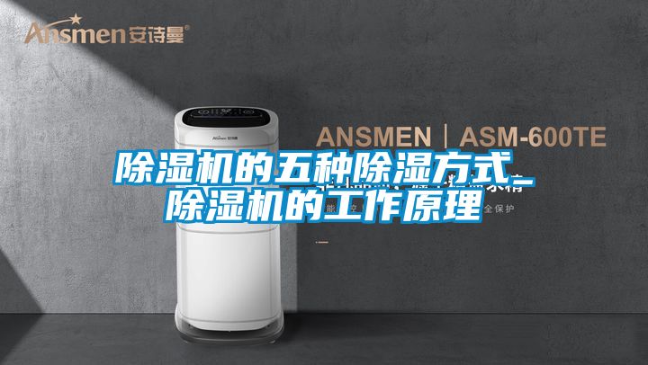 粉色视频免费在线观看的五种除湿方式_粉色视频免费在线观看的工作原理