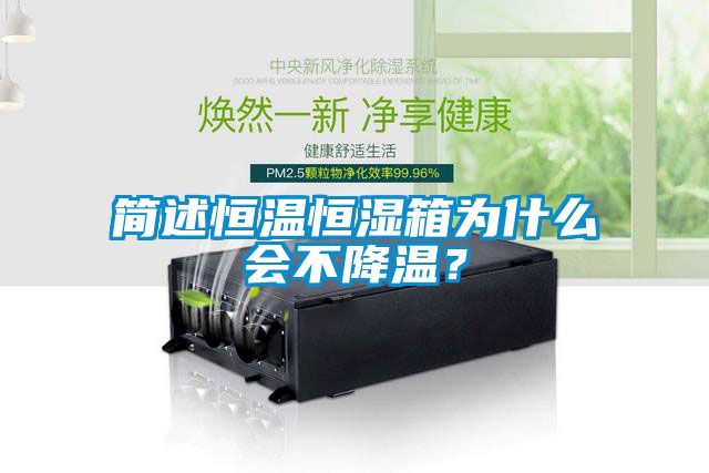 简述恒温恒湿箱为什么会不降温？