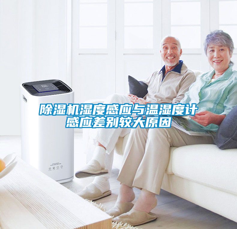 粉色视频免费在线观看湿度感应与温湿度计感应差别较大原因