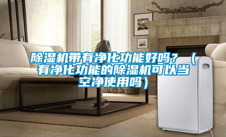 粉色视频免费在线观看带有净化功能好吗？（有净化功能的粉色视频免费在线观看可以当空净使用吗）