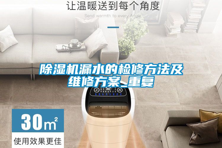 粉色视频免费在线观看漏水的检修方法及维修方案_重复