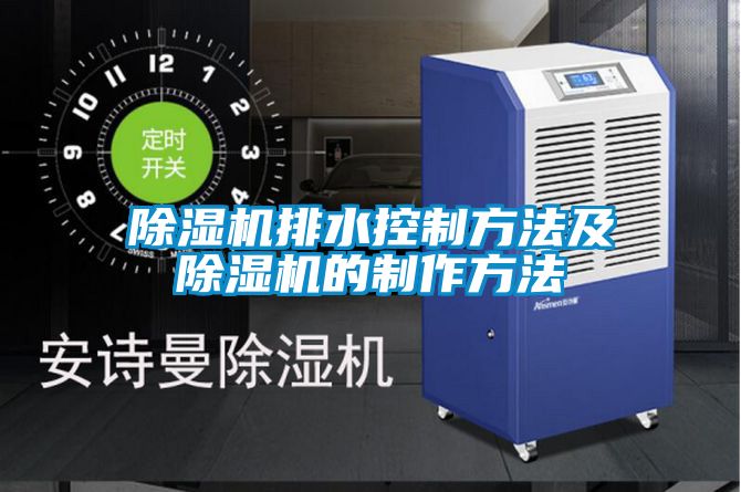 粉色视频免费在线观看排水控制方法及粉色视频免费在线观看的制作方法