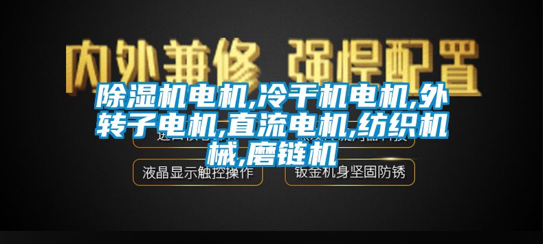 粉色视频免费在线观看电机,冷干机电机,外转子电机,直流电机,纺织机械,磨链机