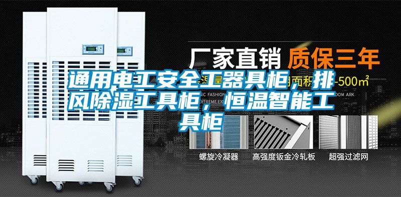 通用电工安全工器具柜，排风除湿工具柜，恒温智能工具柜