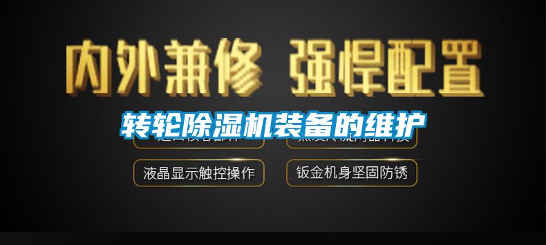 转轮粉色视频免费在线观看装备的维护