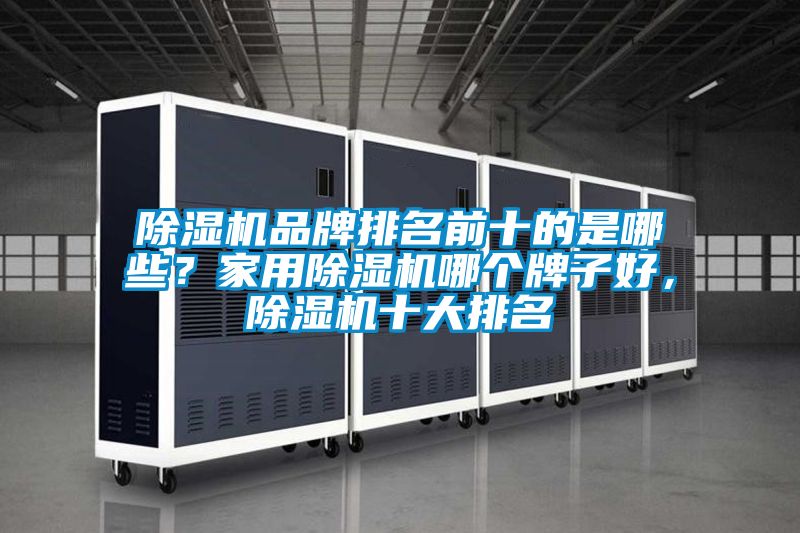 粉色视频免费在线观看品牌排名前十的是哪些？家用粉色视频免费在线观看哪个牌子好，粉色视频免费在线观看十大排名