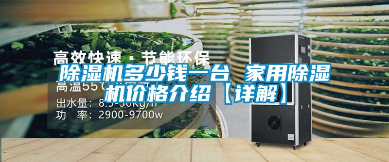 粉色视频免费在线观看多少钱一台 家用粉色视频免费在线观看价格介绍【详解】