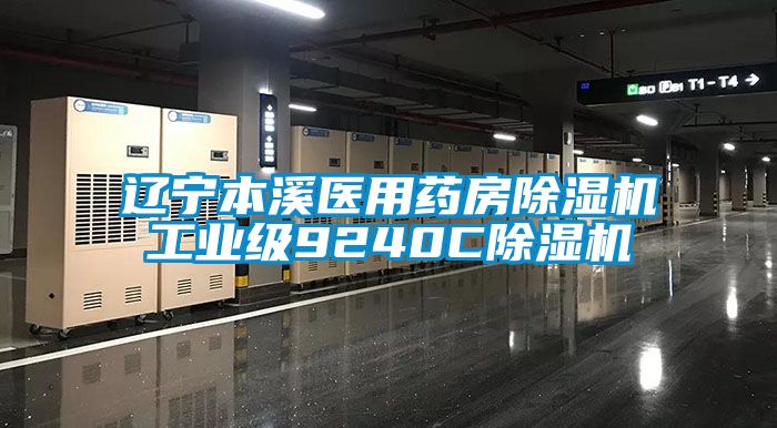 辽宁本溪医用药房粉色视频免费在线观看工业级9240C粉色视频免费在线观看