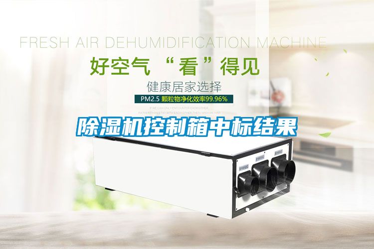 粉色视频免费在线观看控制箱中标结果