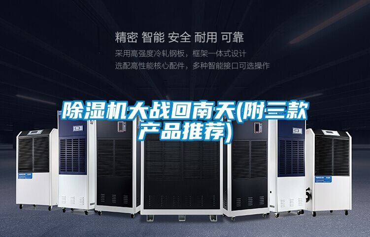 粉色视频免费在线观看大战回南天(附三款产品推荐)