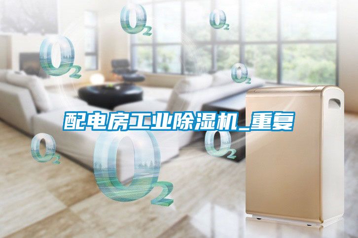 配电房工业粉色视频免费在线观看_重复