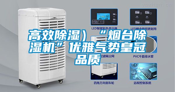 高效除湿）“烟台粉色视频免费在线观看”优雅气势皇冠品质