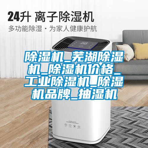 粉色视频免费在线观看_芜湖粉色视频免费在线观看_粉色视频免费在线观看价格_工业粉色视频免费在线观看_粉色视频免费在线观看品牌_抽湿机