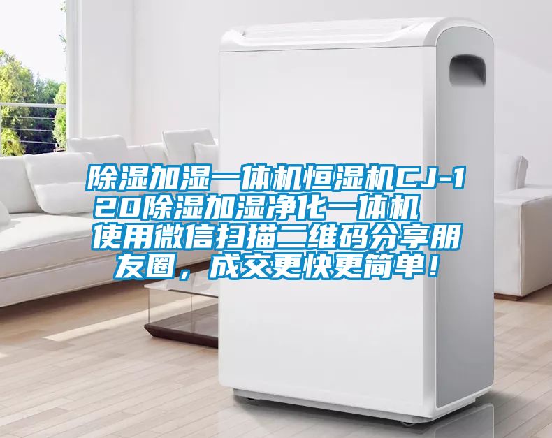 除湿加湿一体机恒湿机CJ-120除湿加湿净化一体机  使用微信扫描二维码分享朋友圈，成交更快更简单！
