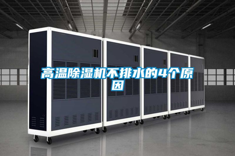 高温粉色视频免费在线观看不排水的4个原因