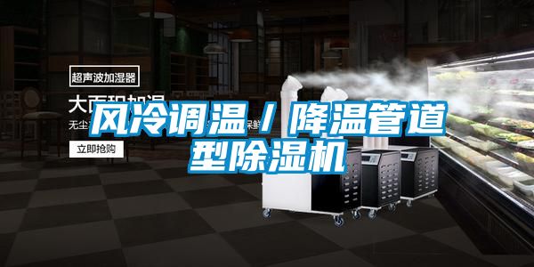风冷调温／降温管道型粉色视频免费在线观看