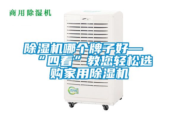 粉色视频免费在线观看哪个牌子好—“四看”教您轻松选购家用粉色视频免费在线观看