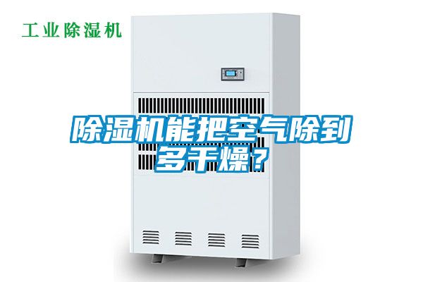 粉色视频免费在线观看能把空气除到多干燥？