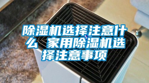 粉色视频免费在线观看选择注意什么 家用粉色视频免费在线观看选择注意事项