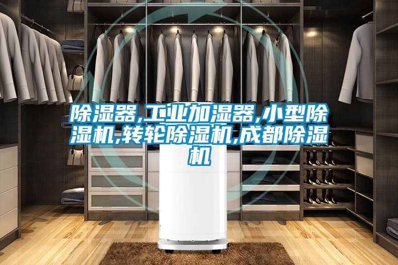除湿器,工业加湿器,小型粉色视频免费在线观看,转轮粉色视频免费在线观看,成都粉色视频免费在线观看